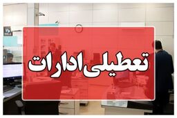استان تهران شنبه تعطیل است
