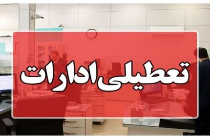 
استان تهران شنبه تعطیل است

