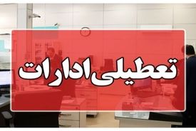 استان تهران شنبه تعطیل است
