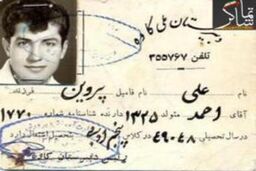 کارت شناسایی علی پروین + عکس
