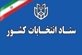 زمان قانونی ثبت‌نام از داوطلبان سه انتخابات اعلام شد
