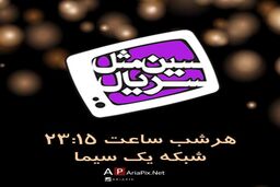 ۱۳سریال منتخب در برنامه سین مثل سریال / هر سال بدتر از پارسال