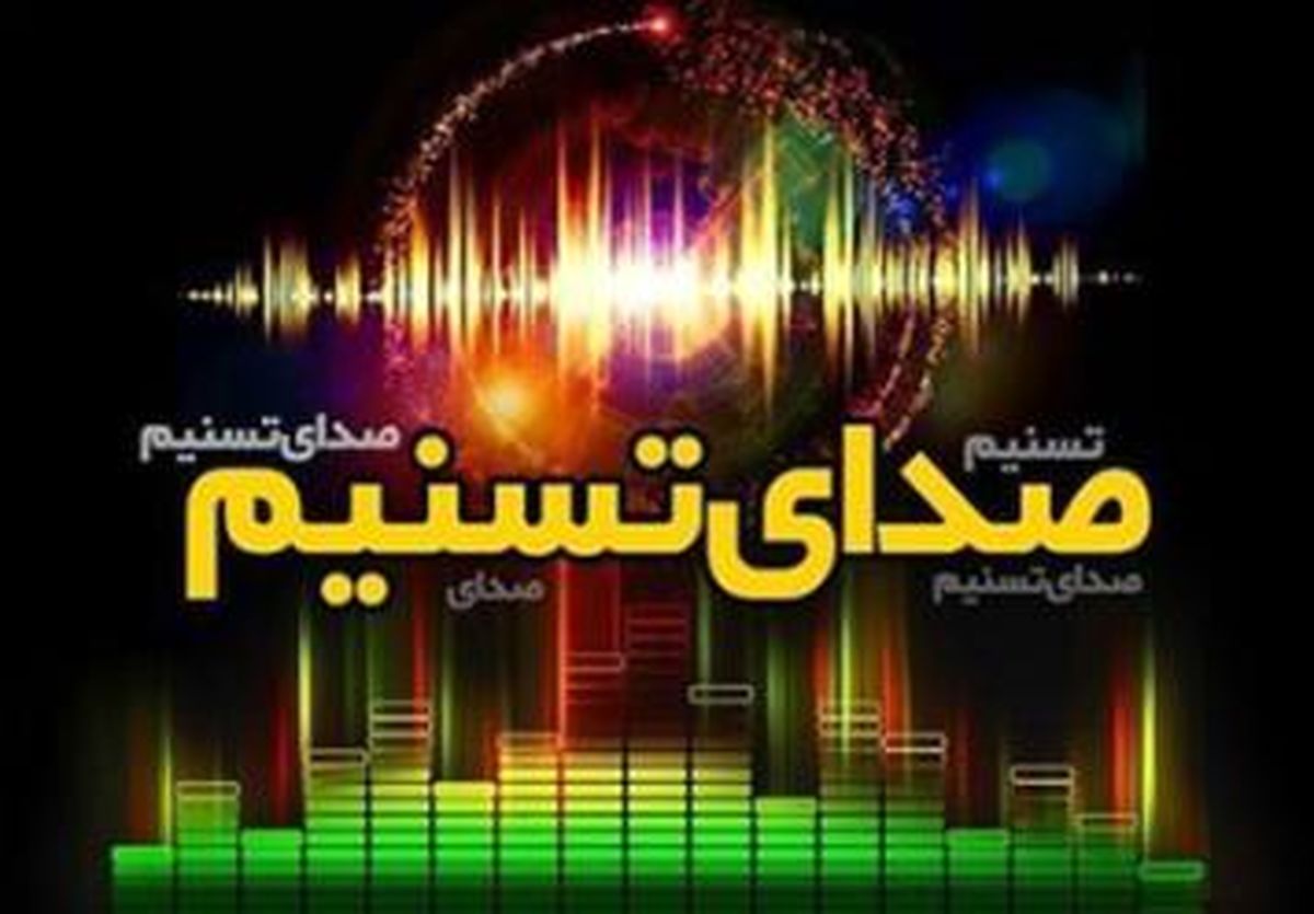رویداد های مهم ۲۲ اردیبهشت ماه از «صدای تسنیم»