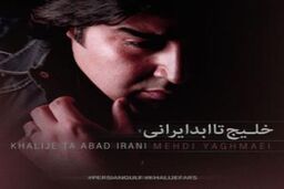 آهنگ جدید یغمایی به نام خلیج تا ابد ایرانی