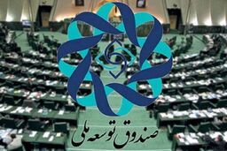 صندوق ارزی چقدر پول دارد؟