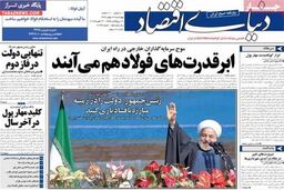 صفحه نخست روزنامه های اقتصادی ۹۲/۱۱ / ۲۳
