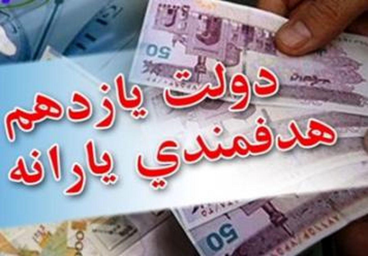 حذف یارانه نقدی طی ۲ سال با تعیین کف درآمد ۱.۸ میلیون تومان