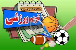 تقویم ورزشی