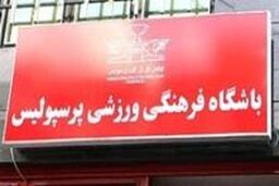 پیشکسوتان پرسپولیس: اجازه نمی دهیم پرسپولیس را به غیرخودی بدهند
