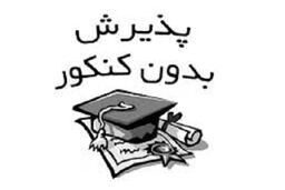 آغاز ثبت نام بدون کنکور ورودی مهر 98 از فردا 