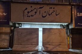 پلمب پاساژهای شانزلیزه و آلومینیوم به دلیل عدم ایمن‌سازی مناسب

