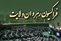 حضور جهانگیری، ظریف، زنگنه، ربیعی و آخوندی در جلسه فراکسیون رهروان ولایت مجلس