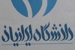 دوره های آموزش مجازی دانشگاه ایرانیان تابستان راه اندازی می شود