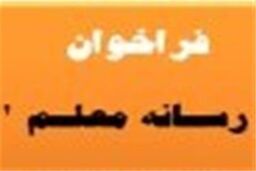 خبرگزاری «رسانه معلم» آغاز به کار کرد