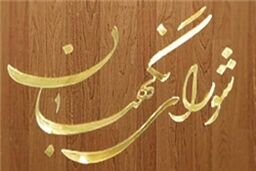 مخالفت شورای نگهبان با مصوبه مجلس