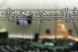 اختصاص دو جلسه علنی مجلس به سؤالات نمایندگان از وزرا در دو هفته آینده