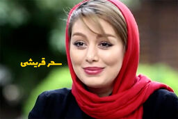 ماجرای های سحر قریشی و عوامل سریال علی البدل / عکس