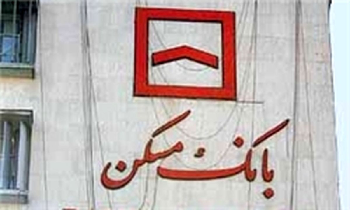 بازپرداخت تسهیلات مسکن مهر ۲۰ ساله شد