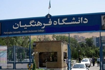 سن ورود به دانشگاه فرهنگیان افزایش یافت
