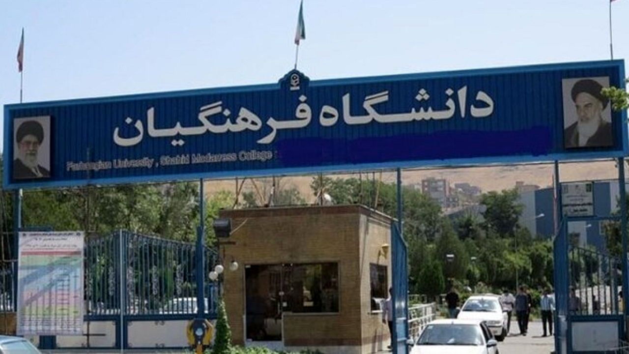 سن ورود به دانشگاه فرهنگیان افزایش یافت

