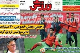 نیم صفحه روزنامه های ورزشی ۱۱ اردیبهشت