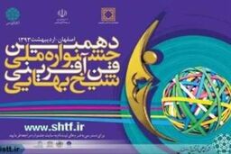 جایزه پیروز در جشنواره شیخ بهایی اهدا شد