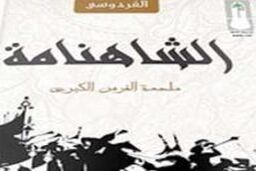 انتشار " شاهنامه " به زبان عربی