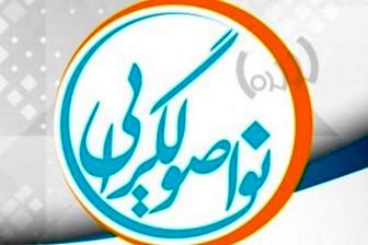 نواصولگرایی لزوما اجماع با اصولگرایان را دنبال نمی کند
