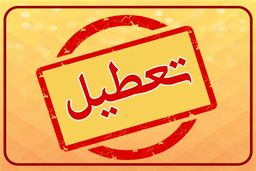 تهران فردا تعطیل شد