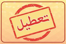 تهران فردا تعطیل شد