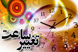 امشب ساعت هایتان را تنظیم کنید