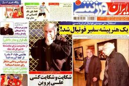 صفحه اول روزنامه های ورزشی ۹۲/۹ / ۲۷