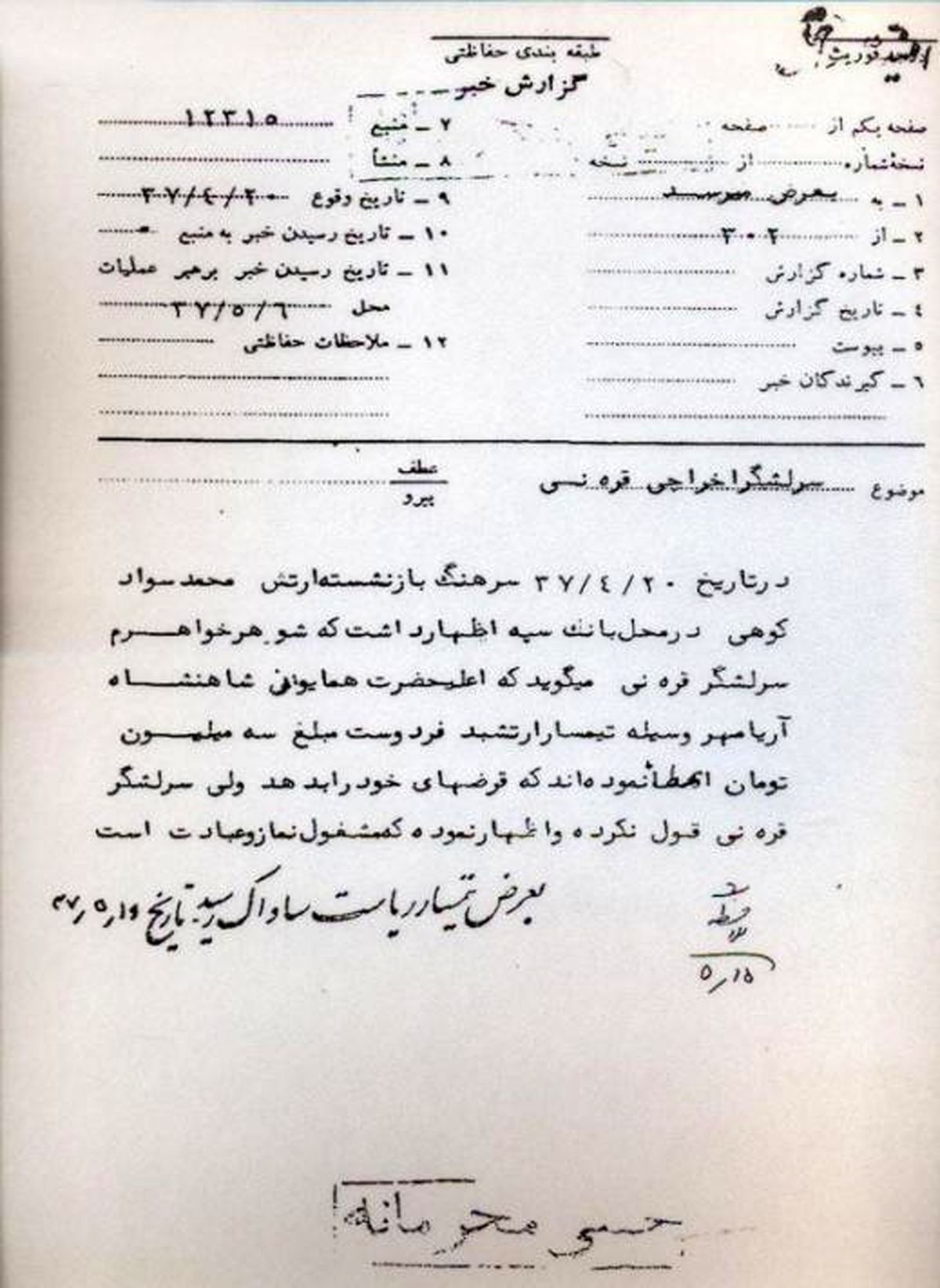 وقتی شهید قره نی هدیه میلیونی شاه را نپذیرفت + سند