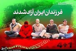 بازگشت مرزبانان ربوده شده به کشور + عکس