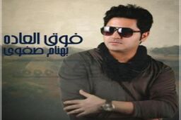 دمو آلبوم جدید بهنام صفوی با نام فوق العاده