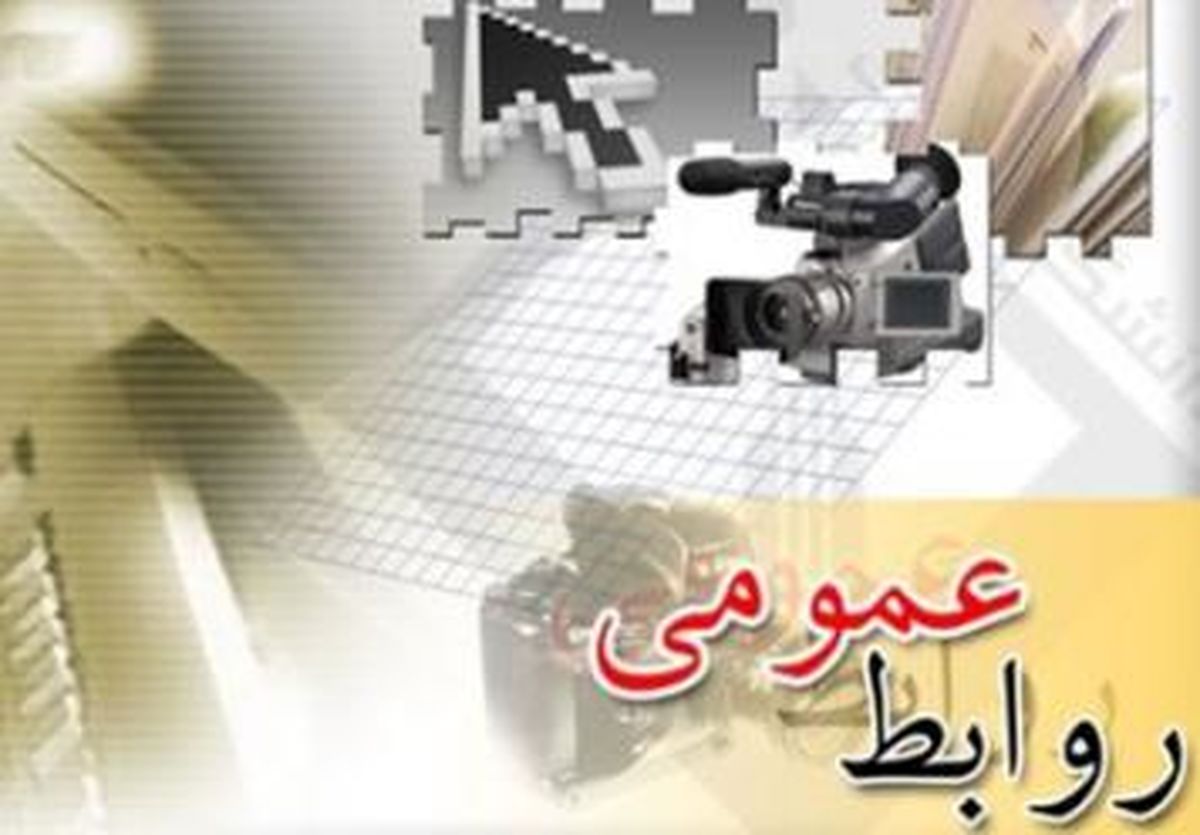 برنامه های هفته روابط عمومی کشور اعلام شد