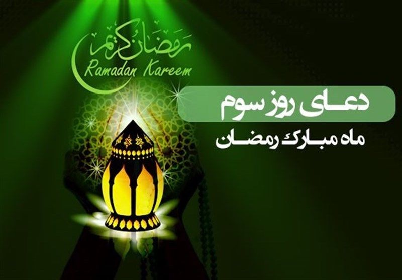 دعای روز سوم ماه مبارک رمضان/ شرط بهرهمندی از خیرات ماه رمضان