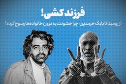 از رومینااشرفی تا بابک خرمدین
