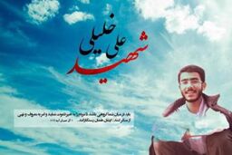 ضارب شهید علی خلیلی متواری شد