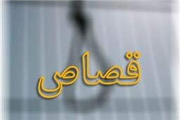 رهایی یک جوان از اعدام