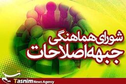 واکنش شورای هماهنگی جبهه اصلاحات به لغو سخنرانی سید حسن خمینی