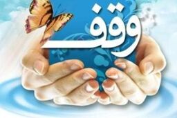 تفاوت اوراق وقف و قرض الحسنه