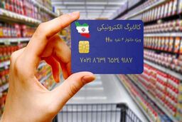مرحله دوم کالابرگ الکترونیکی از ۱۵ بهمن آغاز می‌شود
