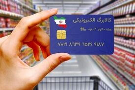 مرحله دوم کالابرگ الکترونیکی از ۱۵ بهمن آغاز می‌شود

