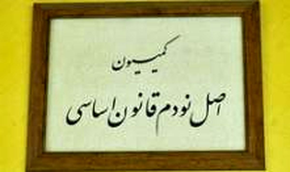 استماع گزارش کمیته های شش گانه در دستور کار هفته بعد هیأت رئیسه کمیسیون اصل ۹۰