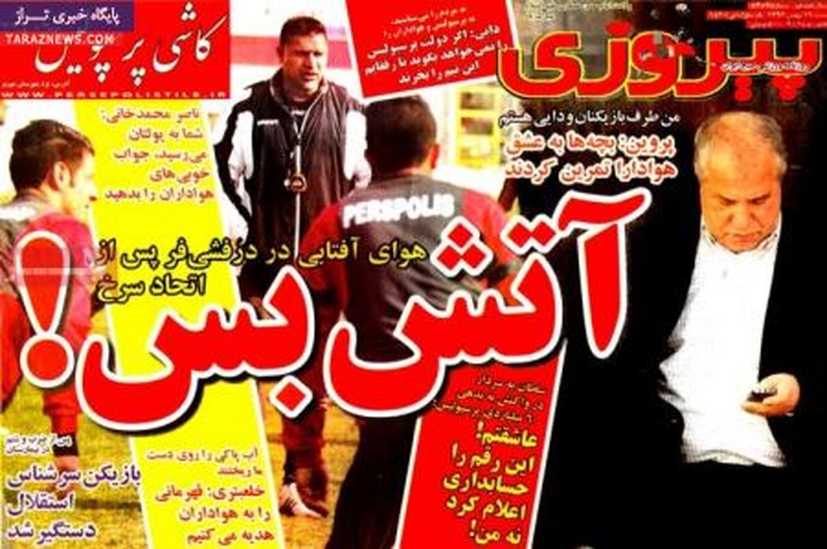 صفحه اول روزنامه های ورزشی ۹۲/۱۱ / ۱۹