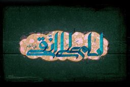 حدیثزیبای امام هادی درباره عاق والدین / بشارت ابن الرضا به مرد نصرانی / فعالیتهای مخفی امام + دانلود صوت و کتاب