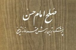 صلح امام حسن(ع)؛ پرشکوه ترین نرمش قهرمانانه