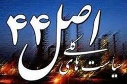 لزوم تبعیت شرکتهای اصل ۴۴ از قوانین مربوط به ایثارگران قبل و بعد واگذاری