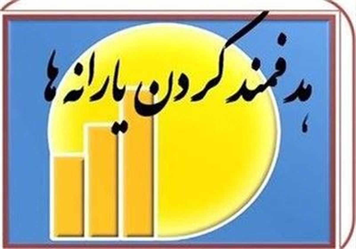 طراحی مرحله دوم هدفمندی یارانهها کلید خورد